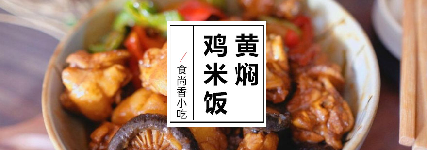 黄焖鸡米饭实训课堂