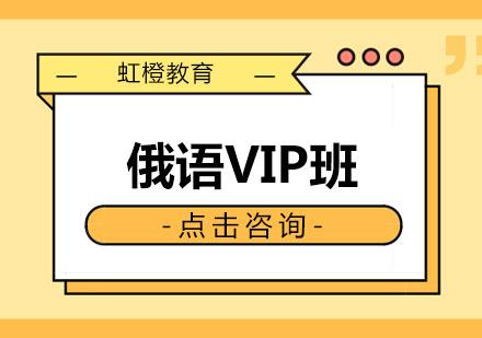 长沙俄语VIP班