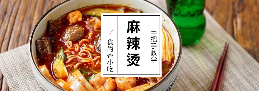 麻辣烫实操教学现场