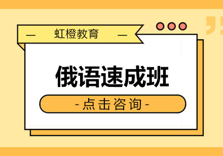 长沙俄语速成班