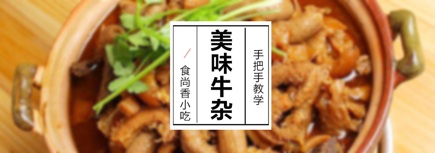 牛杂食材处理教学