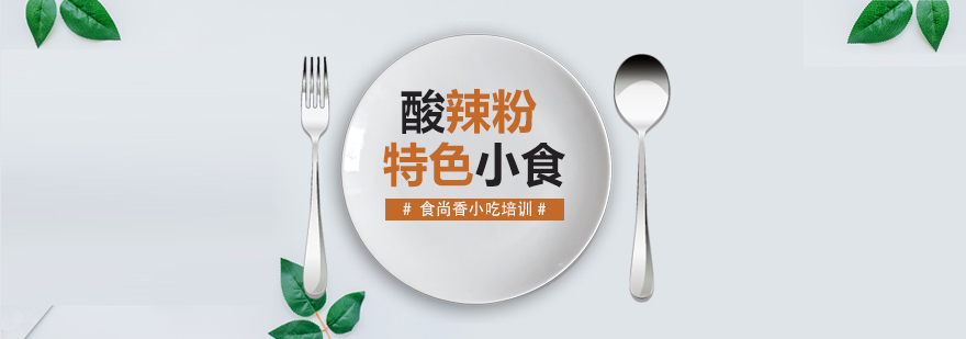 酸辣粉制作实操教学