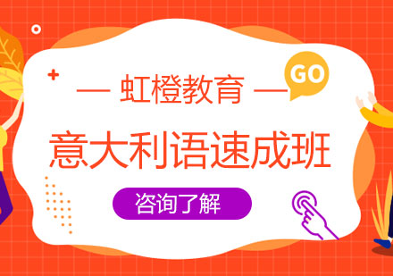 长沙意大利语速成班