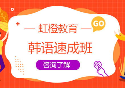 长沙韩语速成班