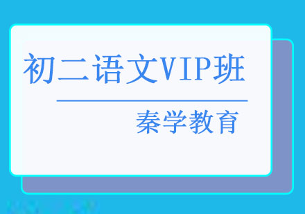 长春初二语文VIP班