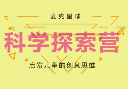 成都科学探索营课程