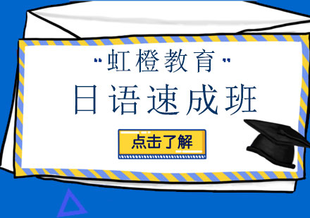 长沙日语速成班