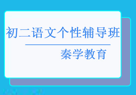 长春初二语文个性辅导班