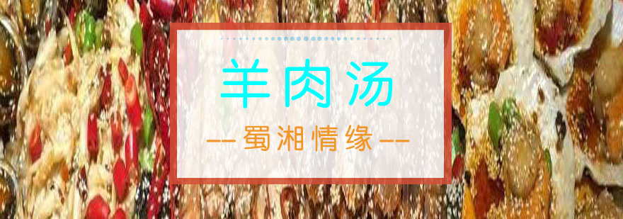羊肉汤实操教学现场