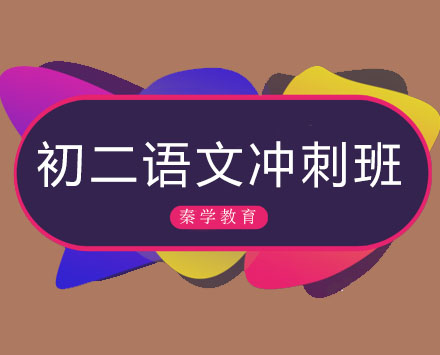 长春初二语文冲刺班