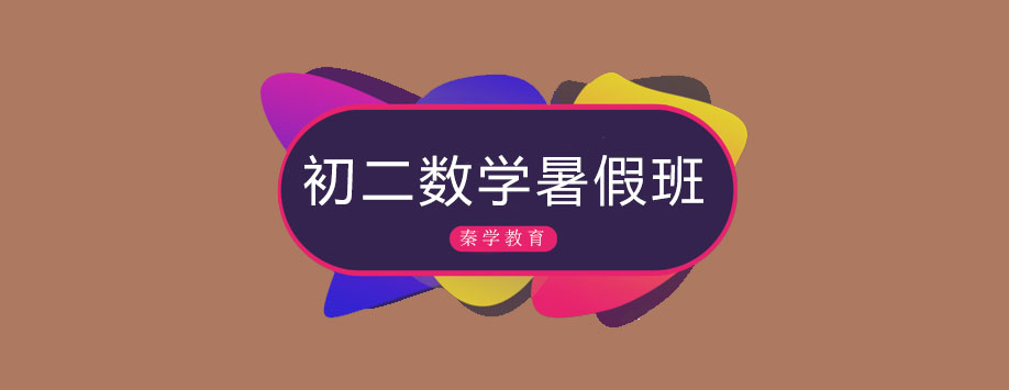 初二数学课程体系