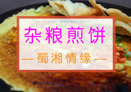 蜀湘情缘山东杂粮煎饼培训课程