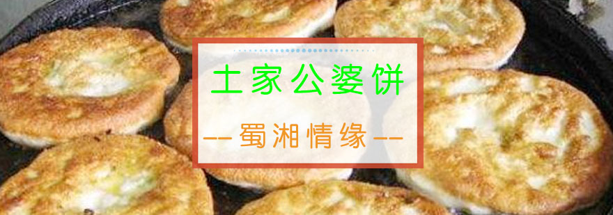 蜀湘情缘公婆饼实操教学