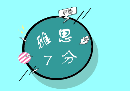 雅思7分突破班