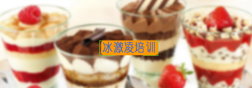 冰淇淋实操教学现场