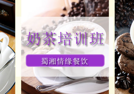 北京蜀湘情缘奶茶培训课程