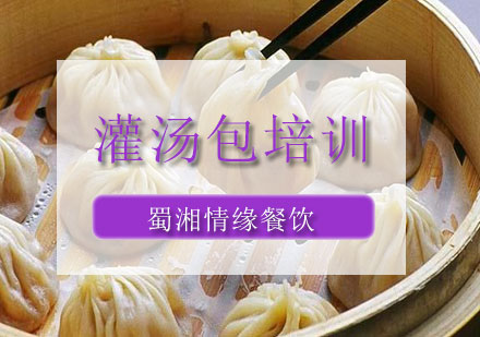 蜀湘情缘灌汤包培训课程