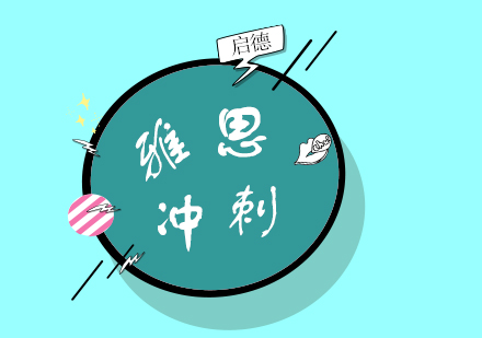 雅思冲刺班培训