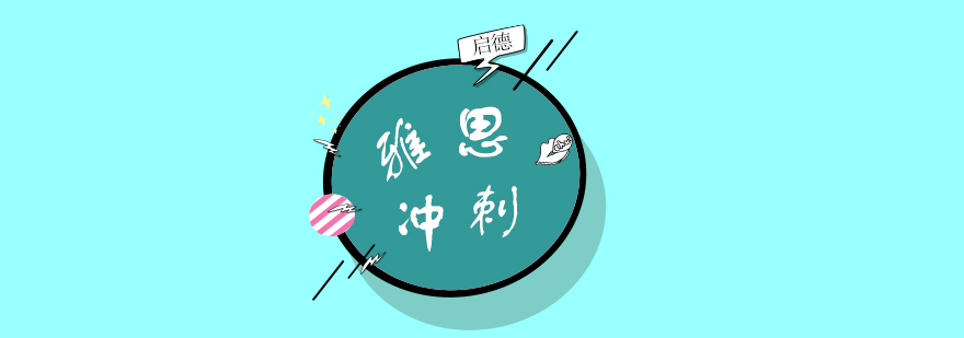 雅思课程体系