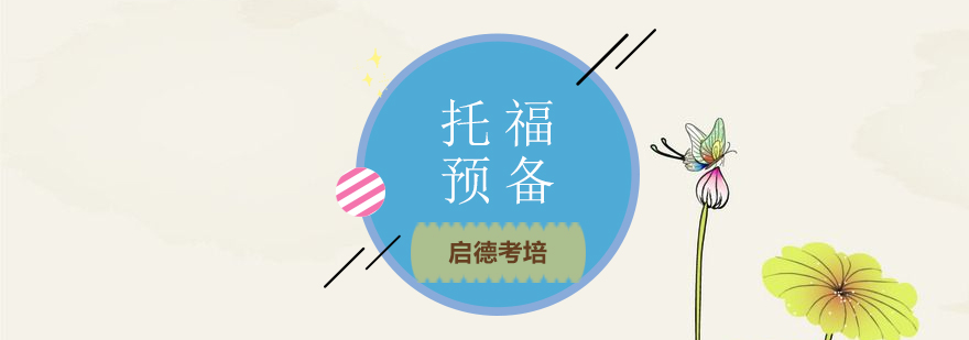 托福预备课程体系