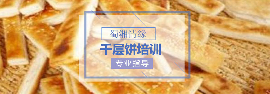 千层饼技术实操教学现场