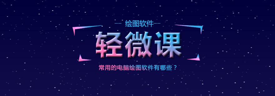 数字绘画学习