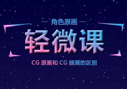 什么是CG原画和CG插画？有区别吗？