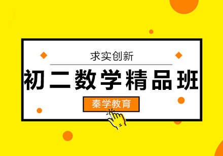 长春数学初二精品班