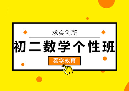 长春初二数学个性班