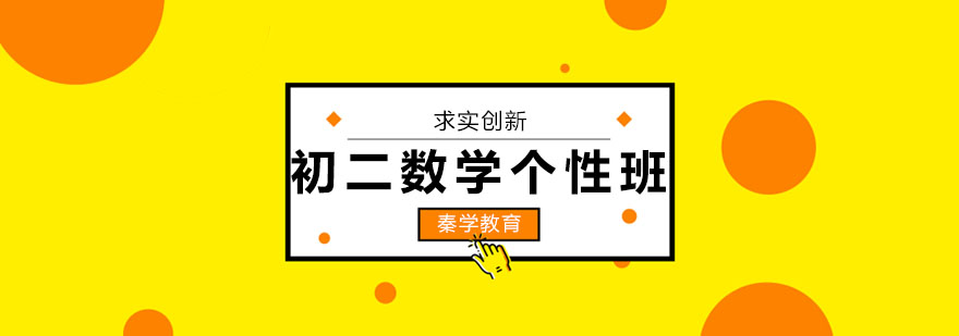 初二数学专项突破课程
