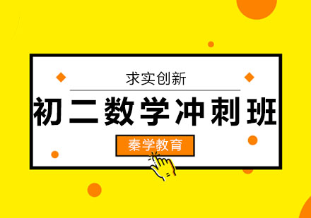 长春初二数学冲刺班