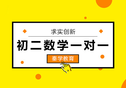 长春初二数学一对一辅导班