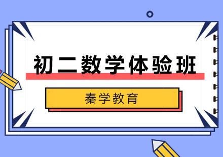 长春初二数学体验班