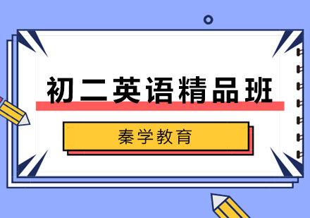 长春初二英语精品班