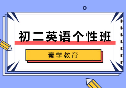 长春初二英语个性班