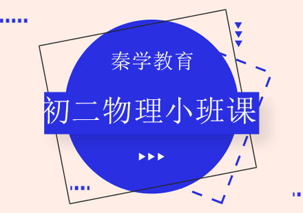 长春初二物理小班课