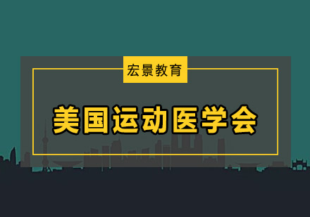 acsm美国运动医学会