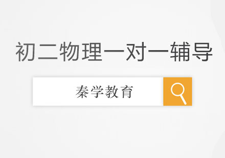 长春初二物理一对一辅导班