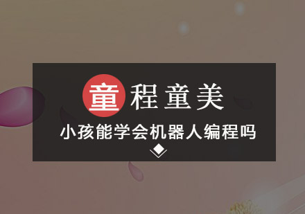 小孩能学会机器人编程吗，好学吗？