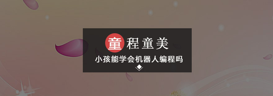 小孩能*机器人编程吗好学吗