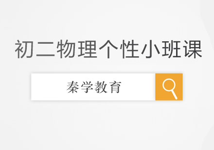 长春初二物理个性小班课