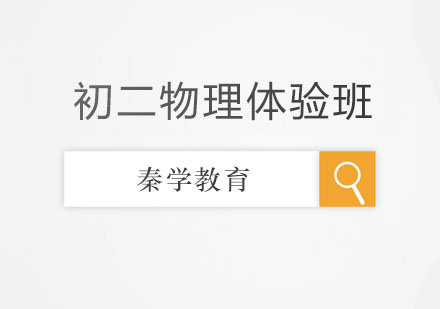 长春初二物理体验班
