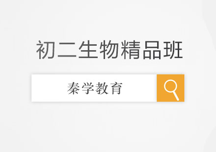 长春初二生物精品班