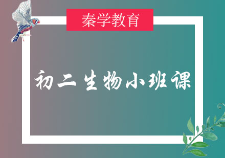 长春初二生物小班课