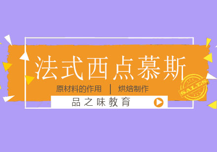 长沙法式西点慕斯课程