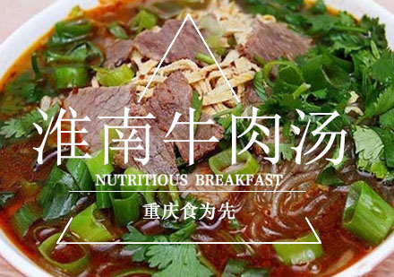 重庆食为先淮南牛肉汤培训课程