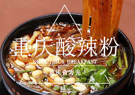 重庆食为先重庆酸辣粉培训课程