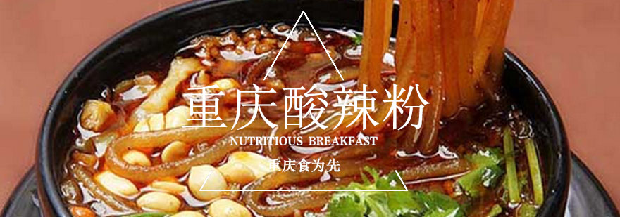 重庆酸辣粉制作过程