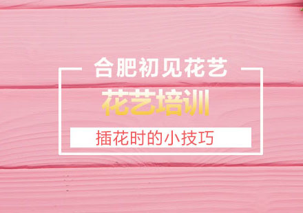 零基础插花入门必学的10个实用技巧