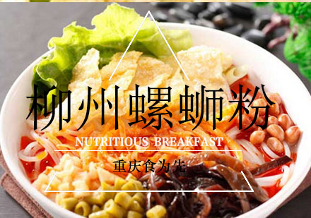 重庆食为先柳州螺蛳粉培训课程